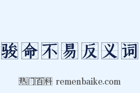 骏命不易反义词是什么意思的图片